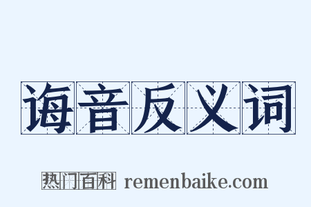 诲音反义词是什么意思的图片
